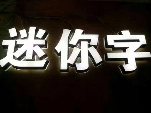 迷你字