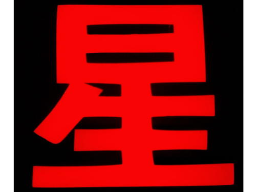 樹(shù)脂字