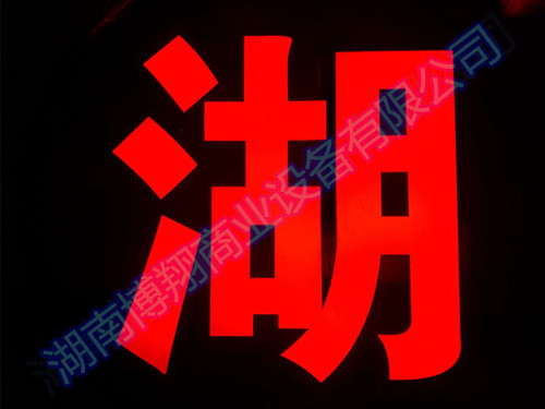 不銹鋼擴邊發(fā)光字